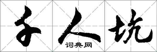 胡问遂千人坑行书怎么写