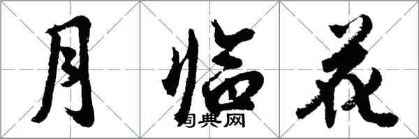 胡问遂月临花行书怎么写