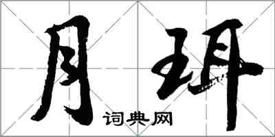 胡问遂月珥行书怎么写