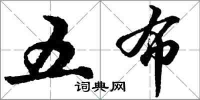 胡问遂五布行书怎么写