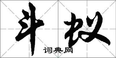 胡问遂斗蚁行书怎么写