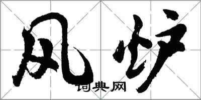 胡问遂风炉行书怎么写