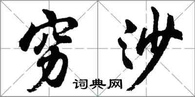 胡问遂穷沙行书怎么写