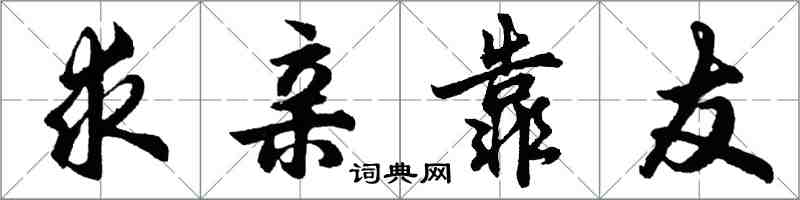 胡问遂求亲靠友行书怎么写