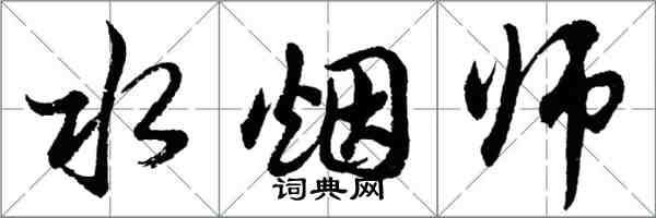 胡问遂水烟师行书怎么写