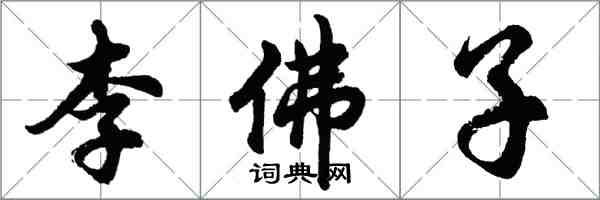 胡问遂李佛子行书怎么写