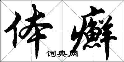 胡问遂体癣行书怎么写