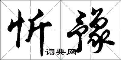 胡问遂忻豫行书怎么写