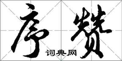 胡问遂序赞行书怎么写