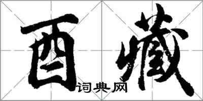 胡问遂酉藏行书怎么写