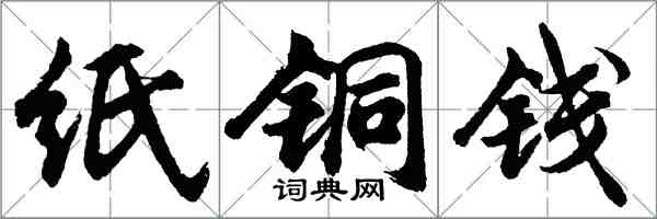 胡问遂纸铜钱行书怎么写