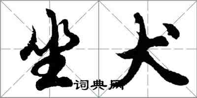 胡问遂坐犬行书怎么写