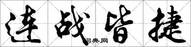 胡问遂连战皆捷行书怎么写