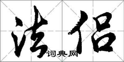 胡问遂法侣行书怎么写