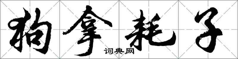 胡问遂狗拿耗子行书怎么写