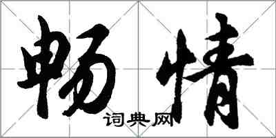 胡问遂畅情行书怎么写