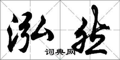 胡问遂泓然行书怎么写