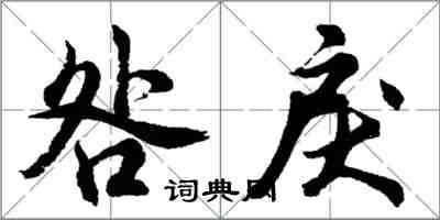 胡问遂咎戾行书怎么写