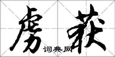 胡问遂虏获行书怎么写