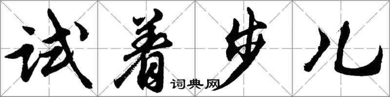 胡问遂试着步儿行书怎么写