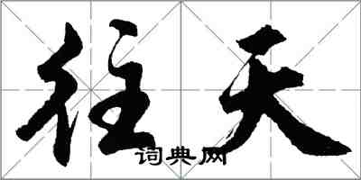 胡问遂往天行书怎么写