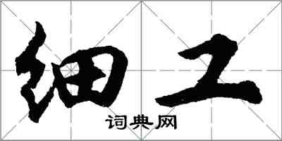 胡问遂细工行书怎么写