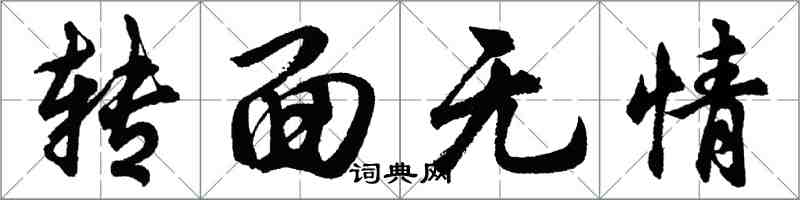 胡问遂转面无情行书怎么写