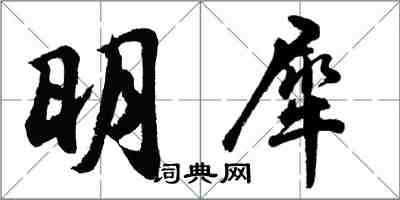 胡问遂明犀行书怎么写