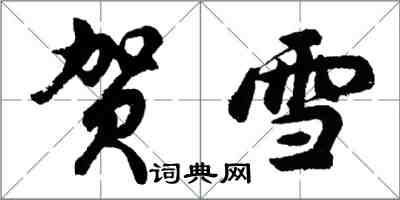 胡问遂贺雪行书怎么写