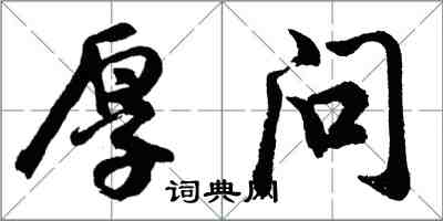 胡问遂厚问行书怎么写