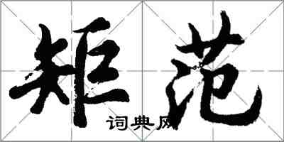 胡问遂矩范行书怎么写