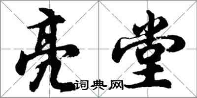 胡问遂亮堂行书怎么写