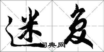 胡问遂迷复行书怎么写