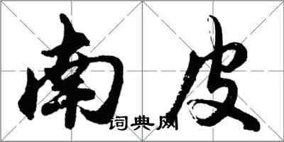 胡问遂南皮行书怎么写