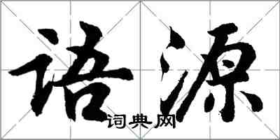 胡问遂语源行书怎么写