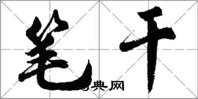 胡问遂笔干行书怎么写