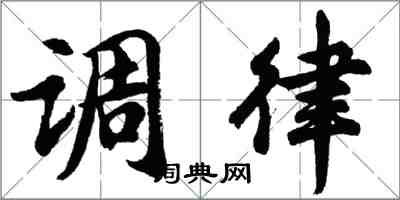 胡问遂调律行书怎么写