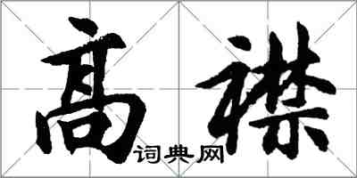 胡问遂高襟行书怎么写