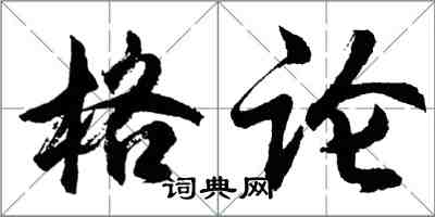 胡问遂格论行书怎么写