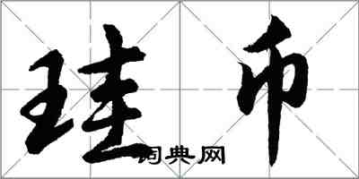 珪币怎么写好看，珪币书法图片