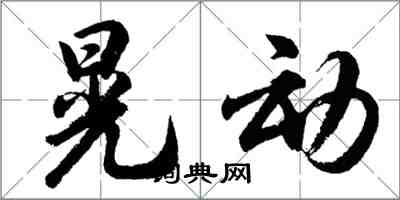 胡问遂晃动行书怎么写