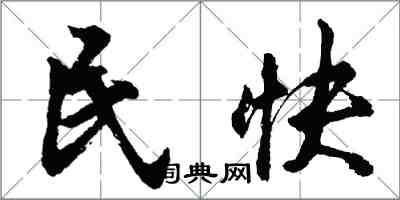 胡问遂民快行书怎么写