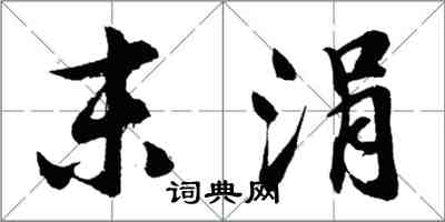 胡问遂末涓行书怎么写