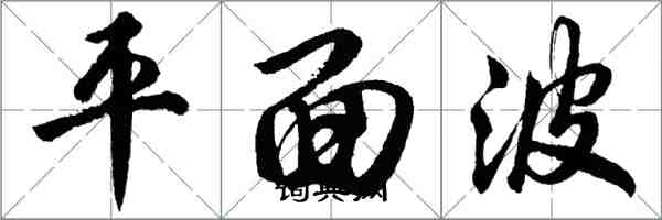胡问遂平面波行书怎么写