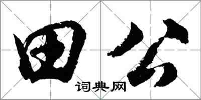 胡问遂田公行书怎么写