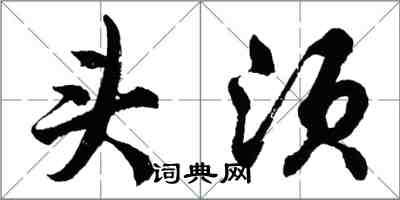 胡问遂头须行书怎么写