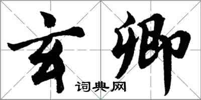 胡问遂玄卿行书怎么写