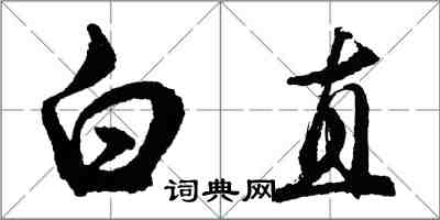 胡问遂白直行书怎么写