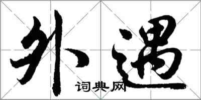 胡问遂外遇行书怎么写