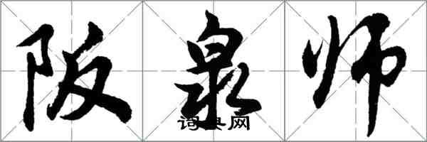 胡问遂阪泉师行书怎么写